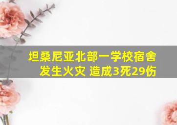 坦桑尼亚北部一学校宿舍发生火灾 造成3死29伤